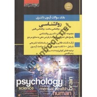 بانک سوالات آزمون دکتری روانشناسی مرضیه علمایی کوپایی انتشارات اندیشه ارشد